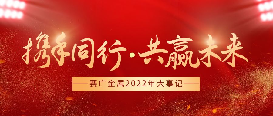 賽廣金屬2022年大事記