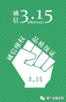 315國際消費者權(quán)益日——您消費，我護(hù)航！